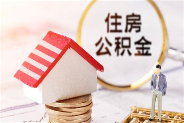 乌鲁木齐住房公积金可以取吗（住房公积金可以取用吗）