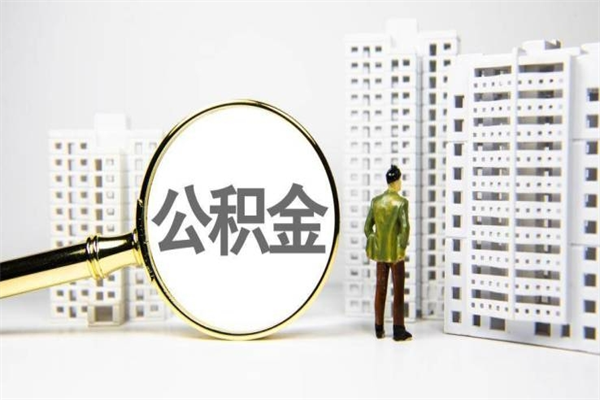 乌鲁木齐代提公积金（代提公积金犯法吗）