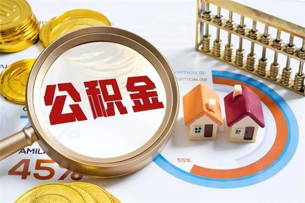 乌鲁木齐公积金如何一次取（住房公积金怎么一次取完）