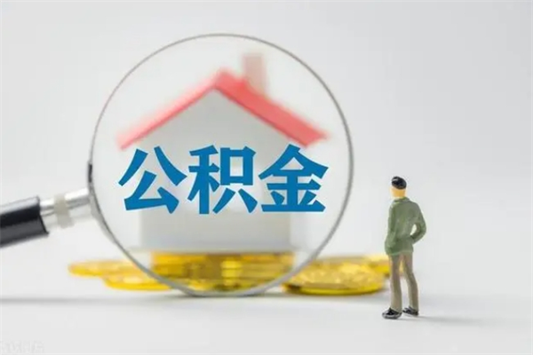 乌鲁木齐封存公积金怎么取出（封存公积金提取流程）