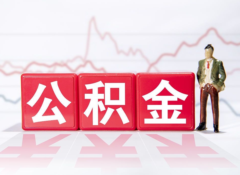 乌鲁木齐公积金怎么一次性提（公积金一次性提取流程）