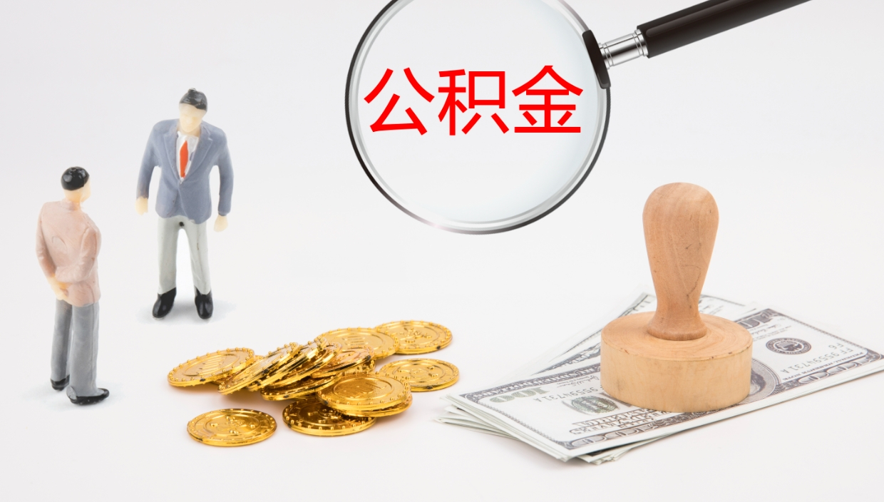 乌鲁木齐离职后怎么将公积金的钱取出来（离职后如何将公积金全部取出）