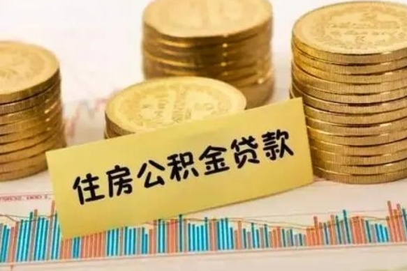 乌鲁木齐离职多长时间公积金可以取出来（离职公积金多久可以取）