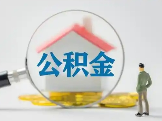 乌鲁木齐个人公积金取出（住房公积金个人怎么提取几天到账）