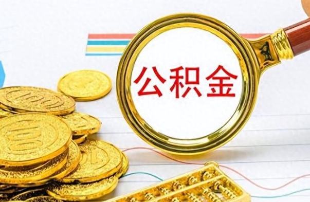 乌鲁木齐离职公积金一次性取资料（离职公积金全额提取怎么办理）